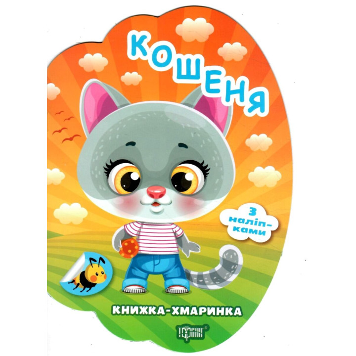 Книжка-хмаринка Торсінг Кошеня з наліпками Олександр Риндя