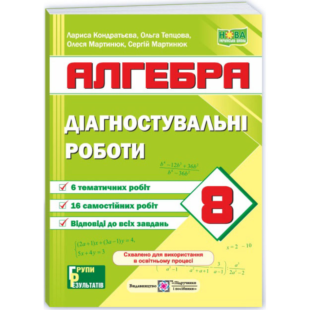 НУШ Діагностувальні роботи Пiдручники i посiбники Алгебра 8 клас за програмою Мерзляк та ін.; Істер (2025 рік)