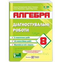 НУШ Діагностувальні роботи Пiдручники i посiбники Алгебра 8 клас за програмою Мерзляк та ін.; Істер (2025 рік)