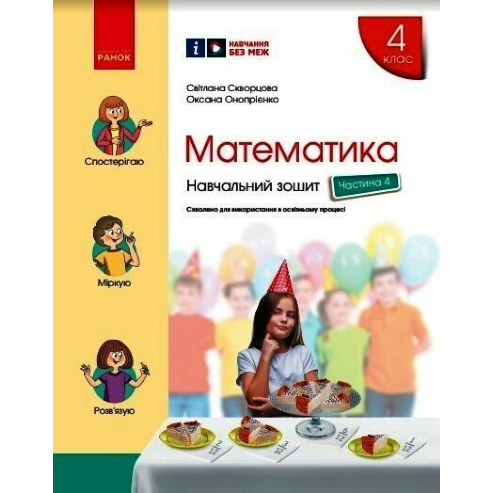 НУШ Навчальний зошит Ранок Математика 4 клас Частина 4 Скворцова Онопрієнко НУШ Навчальний зошит Ранок Математика 4 клас Частина 4 Скворцова Онопрієнко