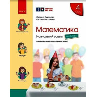 НУШ Навчальний зошит Ранок Математика 4 клас Частина 4 Скворцова Онопрієнко