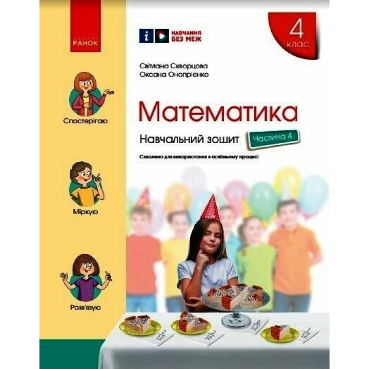 НУШ Навчальний зошит Ранок Математика 4 клас Частина 4 Скворцова Онопрієнко