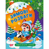 Зимові розваги Торсінг Завдання для дітей з наліпками. Книга 2 Марченко Н.В.