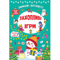 Книга з наліпками Зимові активіті УЛА Захопливі ігри