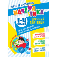 Легко та зрозуміло Торсінг Математика. Зручний довідник 1 - 4 класи. Алліна