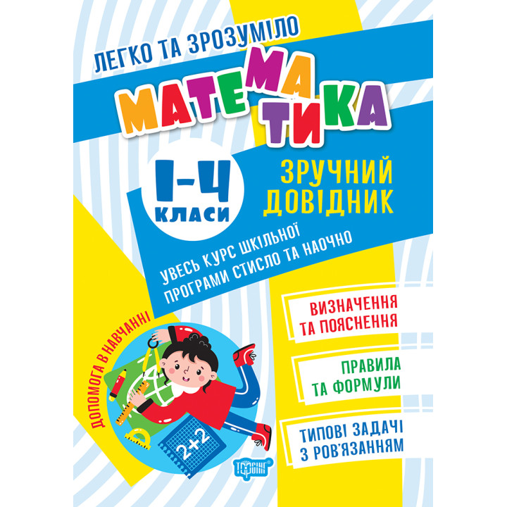 Легко та зрозуміло Торсінг Математика. Зручний довідник 1 - 4 класи. Алліна