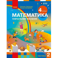 НУШ-2 Навчальний посібник Ранок Математика 4 клас Частина 2 Скворцова, Онопрієнко 2026 рік