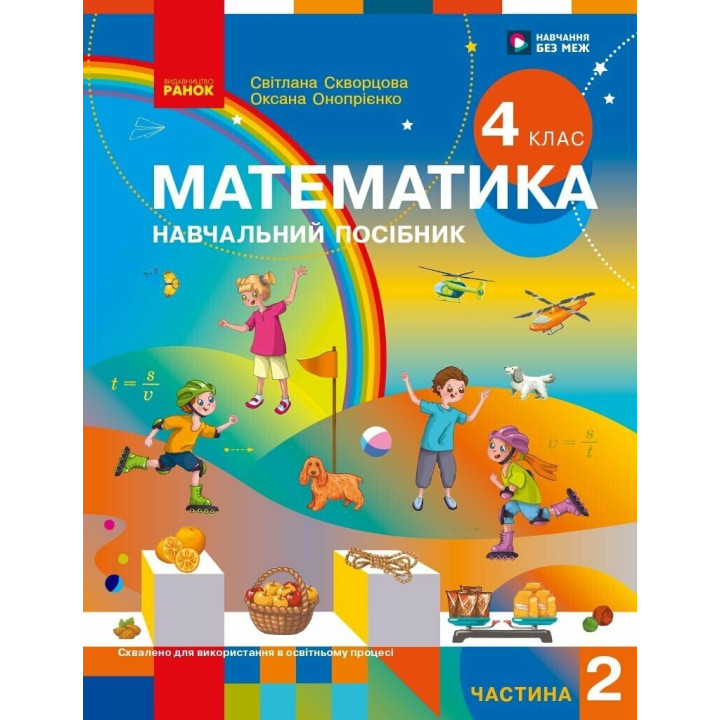НУШ-2 Навчальний посібник Ранок Математика 4 клас Частина 2 Скворцова, Онопрієнко 2026 рік