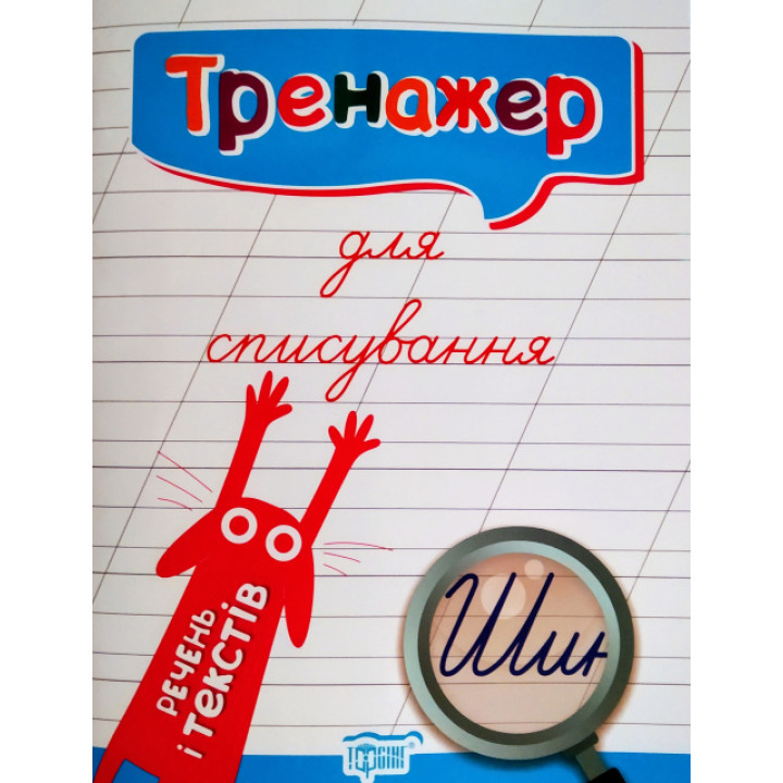 Тренажер для списування речень і текстів