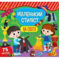 Книга з наліпками Маленький стиліст УЛА На свято