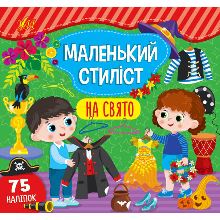 Книга з наліпками Маленький стиліст УЛА На свято