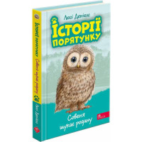 Історії порятунку АССА Совеня шукає родину Книга 12 Люсі Деніелс