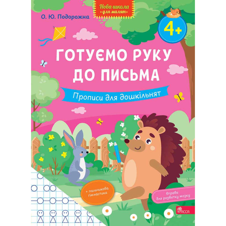 Готуємо руку до письма. Прописи для дошкільнят