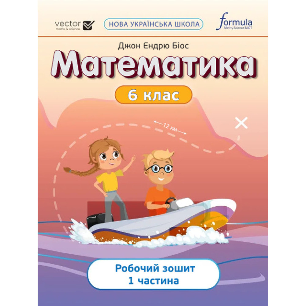 НУШ Робочий зошит Лінгвіст Математика 6 клас Частина 1 Джон Ендрю Біос НУШ Робочий зошит Лінгвіст Математика 6 клас Частина 1 Джон Ендрю Біос