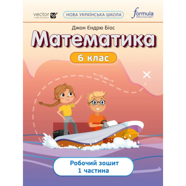 НУШ Робочий зошит Лінгвіст Математика 6 клас Частина 1 Джон Ендрю Біос
