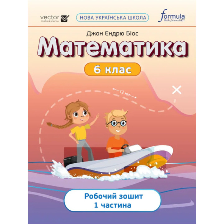 НУШ Робочий зошит Лінгвіст Математика 6 клас Частина 1 Джон Ендрю Біос