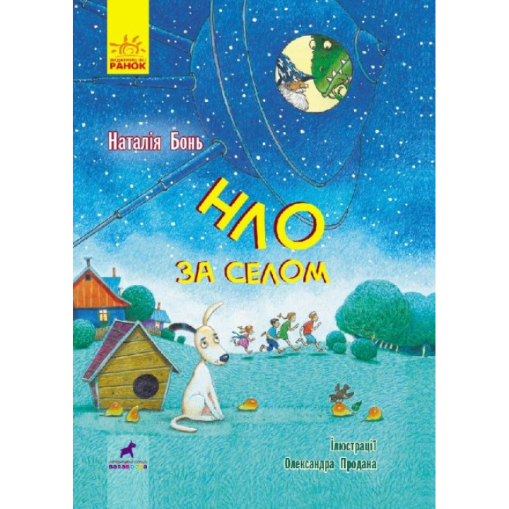 Книга НЛО за селом Ранок Бонь Н.