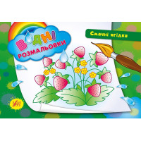 Водні розмальовки. Смачні ягідки