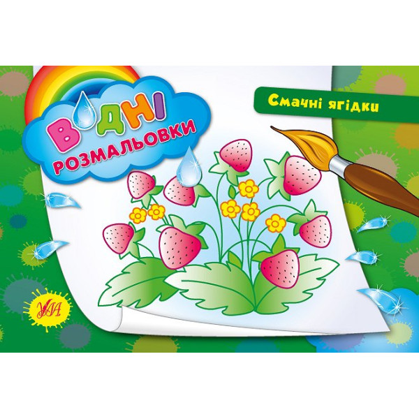 Водні розмальовки. Смачні ягідки