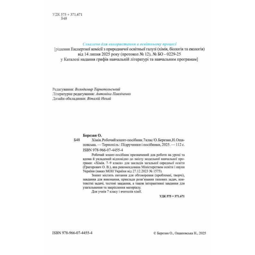 НУШ Робочий зошит-посібник Пiдручники i посiбники Хімія 7 клас Березан, Ощаповська (2025 рік)