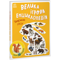 Велика ігрова енциклопедія. Тварини лісу Ранок Енциклопедія-конструктор Толмачова