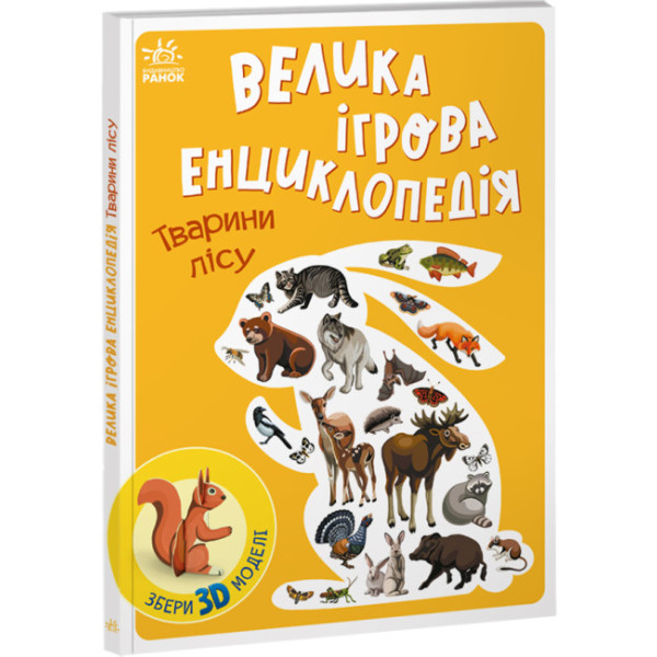 Велика ігрова енциклопедія. Тварини лісу Ранок Енциклопедія-конструктор Толмачова