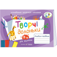 НУШ Творчі долоньки Пiдручники i посiбники Альбом-посібник з образотворчого мистецтва для дітей 7-го року життя