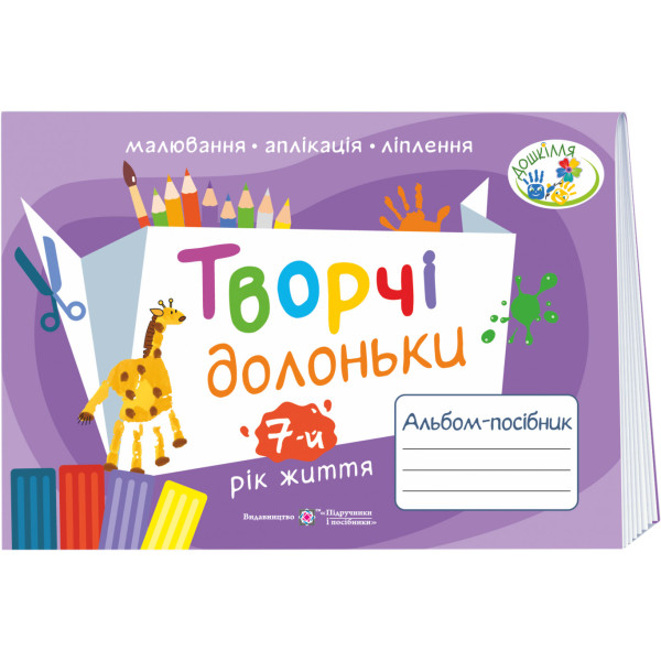 НУШ Творчі долоньки Пiдручники i посiбники Альбом-посібник з образотворчого мистецтва для дітей 7-го року життя