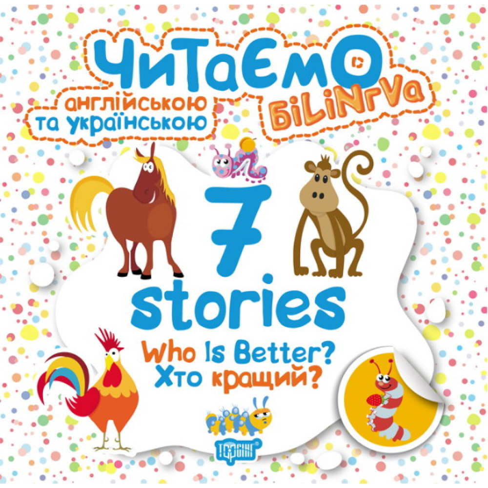 Читаємо англійською та українською. 7 stories. Хто кращий Читаємо англійською та українською. 7 stories. Хто кращий