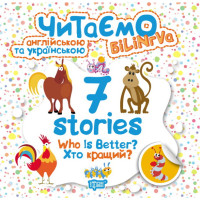 Читаємо англійською та українською. 7 stories. Хто кращий