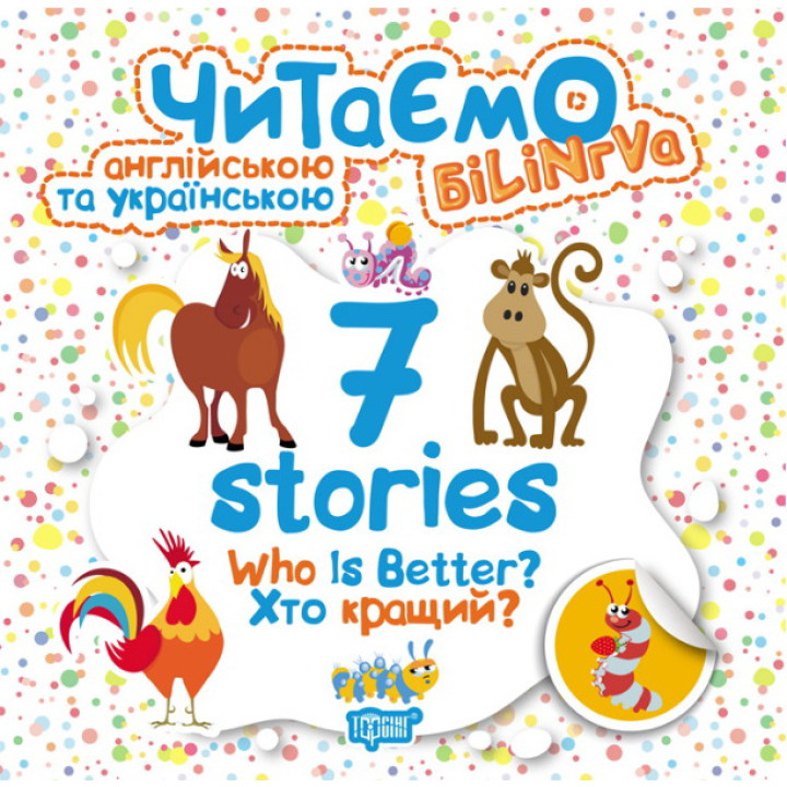 Читаємо англійською та українською. 7 stories. Хто кращий