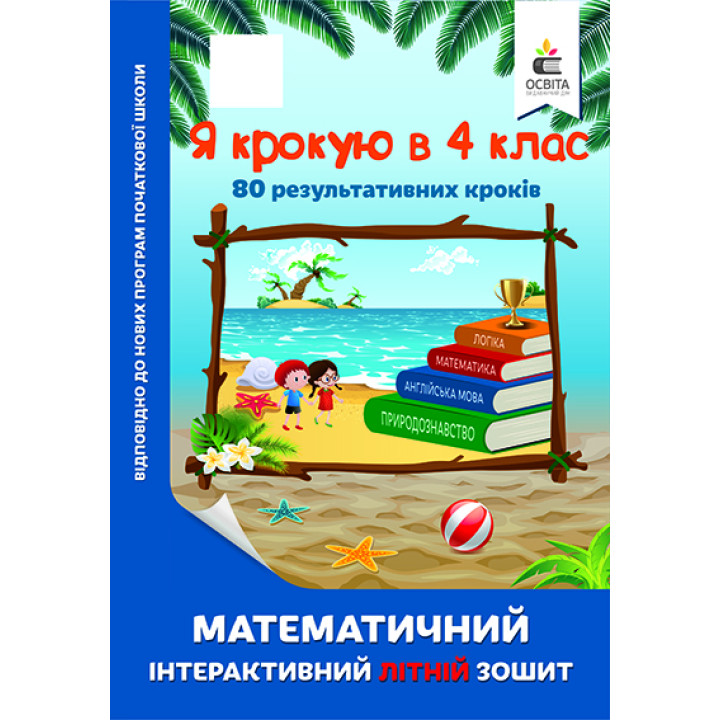 Я крокую в 4 клас. Математичний інтерактивний літній зошит