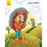 Книга Пан Їжак Зірки Pro Ранок Олексій Горбунов