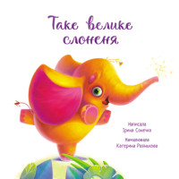 Книга Таке велике слоненя Ранок Ірина Сонечко