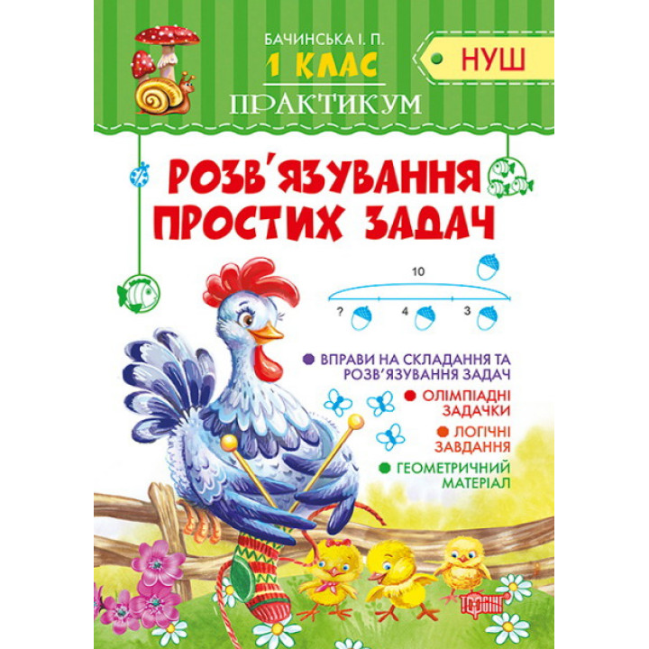 НУШ. Практикум 1 клас. Розв'язування простих задач