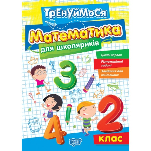 Тренуймося Торсінг Математика для школяриків 2 клас Алліна