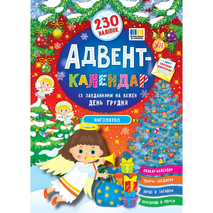 Адвент-календар УЛА Янголятко із завданнями на кожен день грудня. Лист святому Миколаю, плакат-календар, 230 наліпок