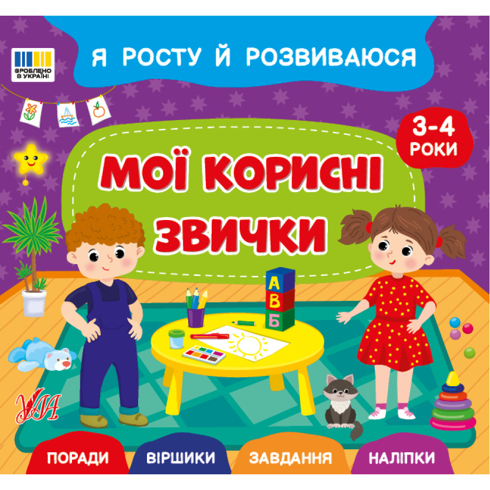 Я росту й розвиваюся УЛА Мої корисні звички. 3-4 роки Поради. Віршики. Завдання. Наліпки (Сіліч С.)