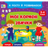 Я росту й розвиваюся УЛА Мої корисні звички. 3-4 роки Поради. Віршики. Завдання. Наліпки (Сіліч С.)
