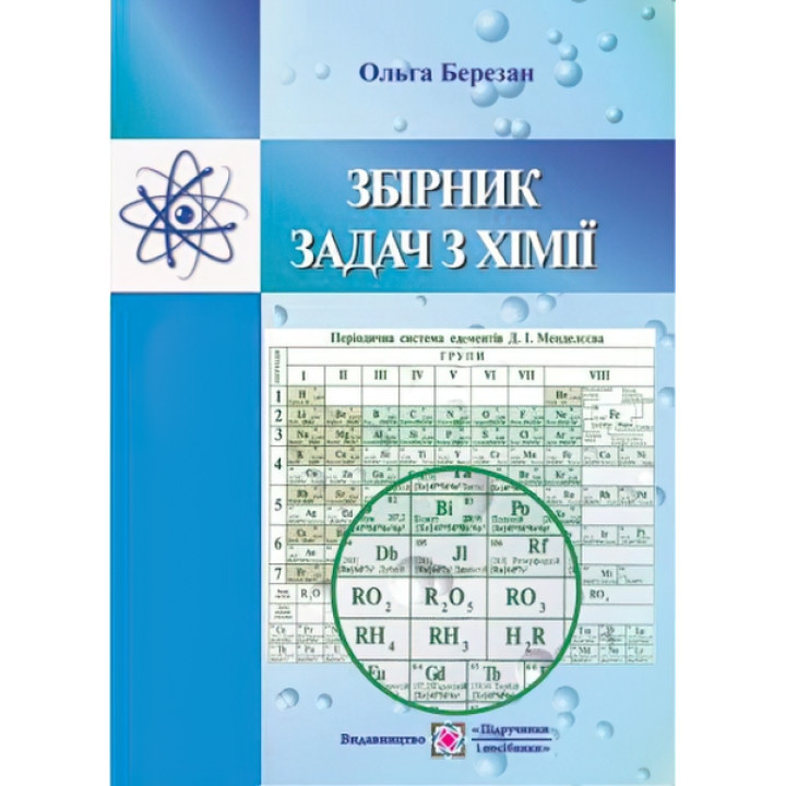 Збірник завдань з хімії