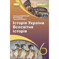 НУШ Підручник Генеза Історія України. Всесвітня історія 6 клас Власов