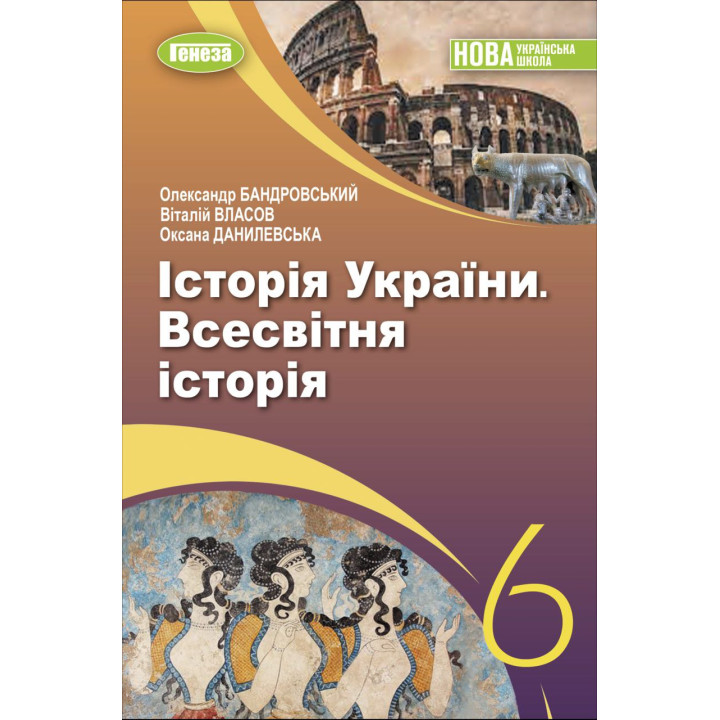 НУШ Підручник Генеза Історія України. Всесвітня історія 6 клас Власов