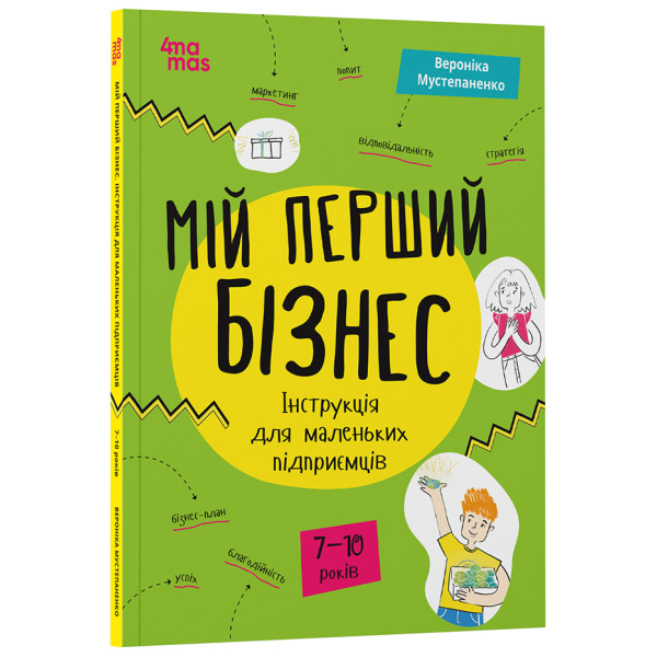 Мій перший бізнес. Інструкція для маленьких підприємців. 7-10 років Основа Вероніка Мустепаненко