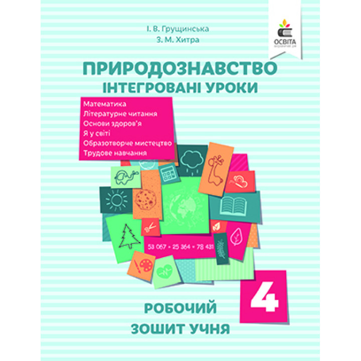 Робочий зошит учня Освіта Природознавство Інтегровані уроки 4 клас Грущинська РОЗПРОДАЖ!