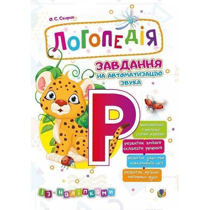 Логопедія Богдан Завдання на автоматизацію звука [Р] Скорик Ольга