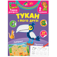 Творча майстерня з наліпками УЛА Тукан і його друзі
