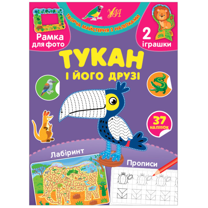 Творча майстерня з наліпками УЛА Тукан і його друзі