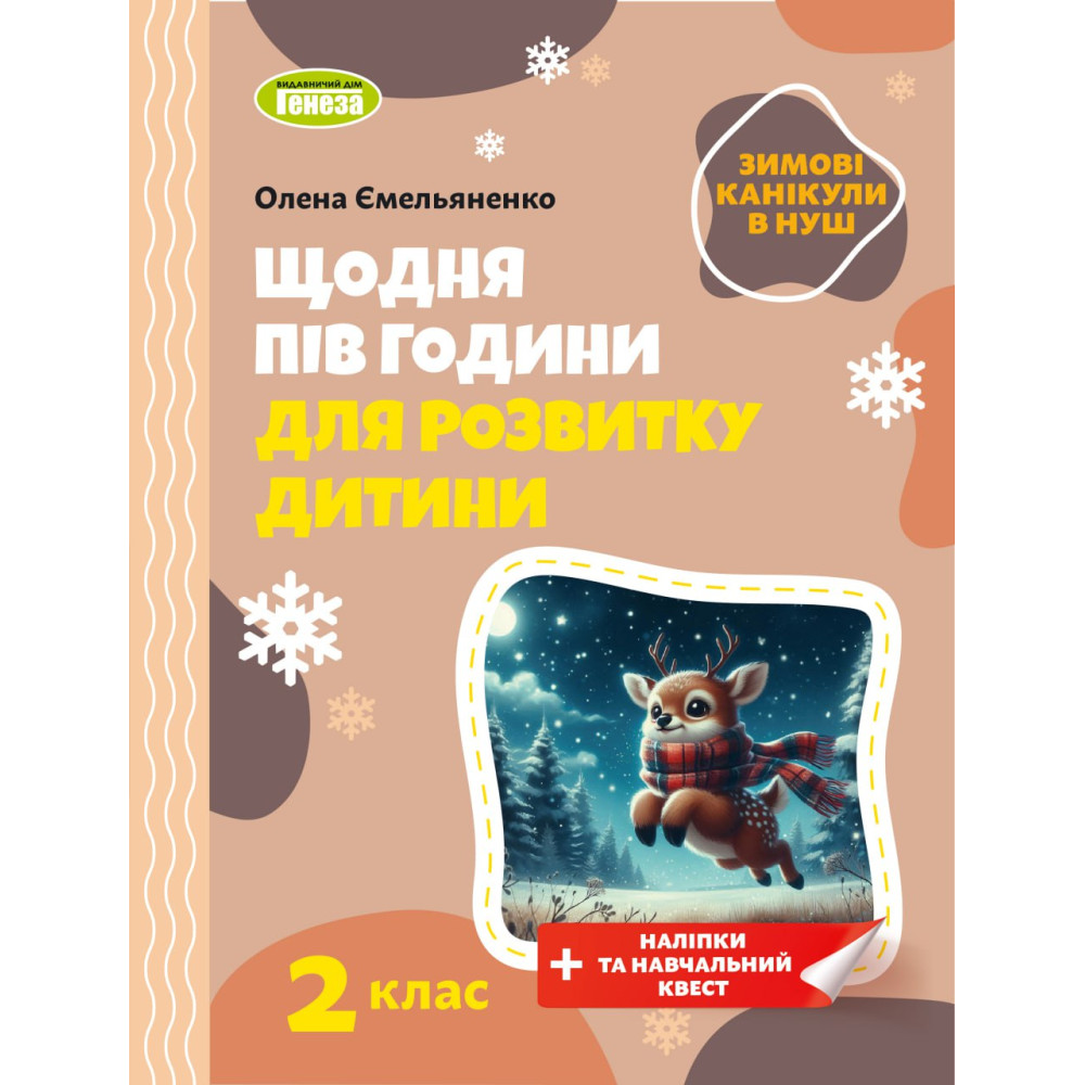 НУШ Щодня пів години для розвитку дитини ЗИМОВІ КАНІКУЛИ Навчальний посібник 2 клас Генеза Ємельяненко