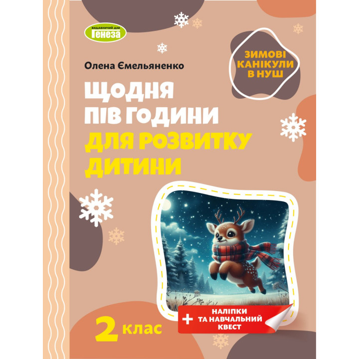 НУШ Щодня пів години для розвитку дитини ЗИМОВІ КАНІКУЛИ Навчальний посібник 2 клас Генеза Ємельяненко