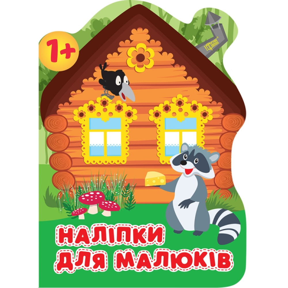 Книга з наліпками для малюків Торсінг Лісовий будинок Книга з наліпками для малюків Торсінг Лісовий будинок